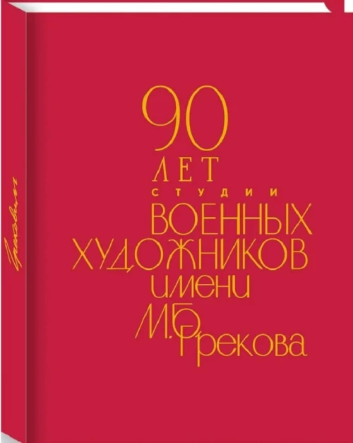 90 лет Студии военных художников имени М.Б.Грекова