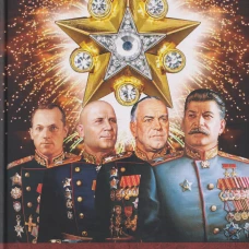 Маршалы Победы