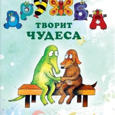 Дружба творит чудеса.Сказки и невероятные истории из жизни животных (6+)