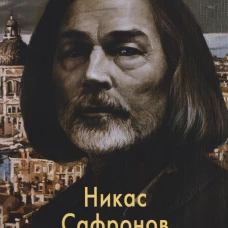 Никас Сафронов