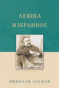 Левша.Избранное