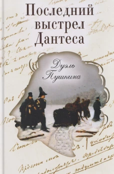 Последний выстрел Дантеса.Дуэль Пушкина (16+)