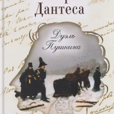 Последний выстрел Дантеса.Дуэль Пушкина (16+)