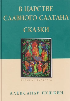 В царстве славного Салтана.Сказки