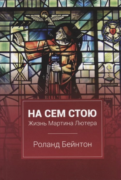 На сем стою. Жизнь Мартина Лютера. 2-е изд., испр. Бейнтон Р.