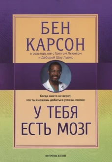 У тебя есть мозг
