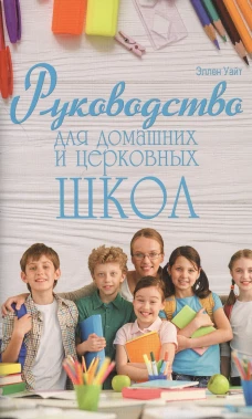 Руководство для домашних и церковных школ. Уайт Э.