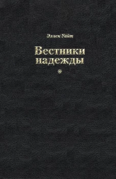 Вестники надежды (синий, ярко-коричневый, черный) цвет в ассортименте. Уайт Э.