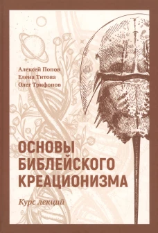 Основы библейского креационизма. Курс лекций. Попов А.В., Титова Е.Т., Трифонов О.В