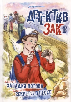 Детектив Зак. В 5 т. Т. 1: Кн. 1: Загадки потопа; Кн. 2: Секреты в песке