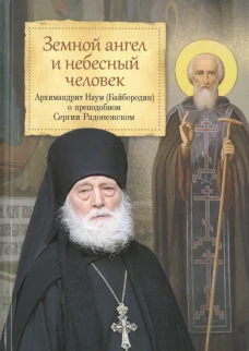 Земной ангел и небесный человек: Архимандрит Наум (Байбородин) о преподобном Сергии Радонежском. Наум (Байбородин), архимандрит