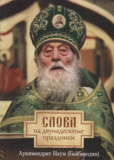 Слова на двунадесятые праздники. Наум (Байбородин), архимандрит