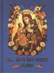 Тебе, Мати Бога нашего, хвалим (Богородичные сотницы). Сост. Наум (Байбородин), архимандрит