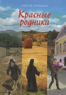 Красные родники: Повести епископа N. Солоницын А.А.
