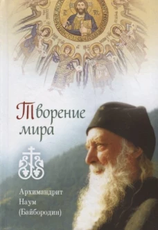 Творение мира. Наум (Байбородин), архимандрит