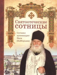 Святоотеческие сотницы. Сост. Наум (Байбородин), архимандрит