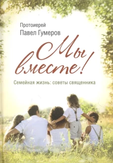 Мы вместе. Семейная жизнь: советы священника