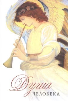 Душа человека. Сост. Наум (Байбородин), архимандрит