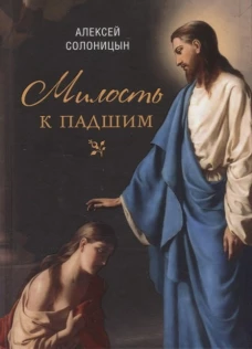 Милость к падшим. Повесть