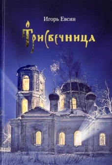 Трисвечница