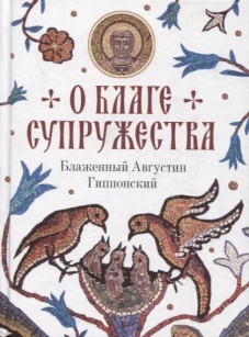 О благе супружества. Августин (Аврелий), блаженный
