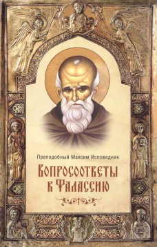 Максим Преподобный: Вопросоответы к Фалассию