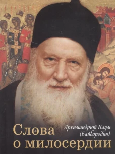 Слова о милосердии. Наум (Байбородин), архимандрит