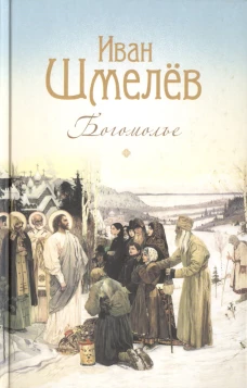 Богомолье: повести и рассказы. Шмелев И.С