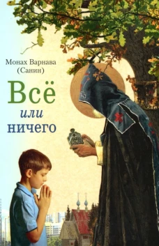 Все или ничего. Рассказы для детей и юношества. Варнава (Санин), монах