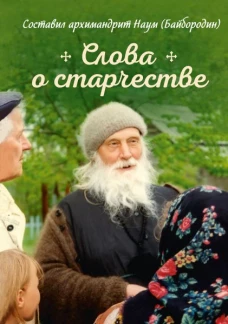 Слова о старчестве: сборник. Сост. Наум (Байбородин), архимандрит