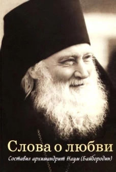 Слова о любви. Сост. Наум (Байбородин), архимандрит