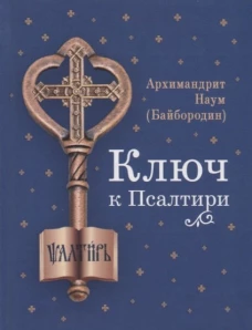 Ключ к Псалтири. Наум (Байбородин), архимандрит