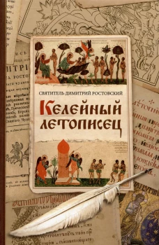 Келейный летописец. Димитрий (Ростовский), святитель
