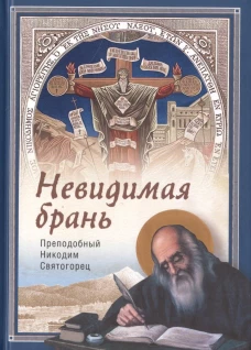 Невидимая брань. Никодим Святогорец, преподобный