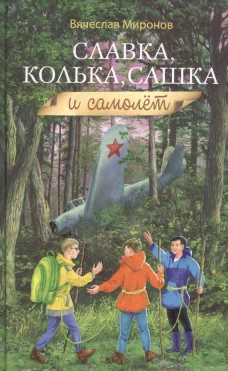 Славка, Колька, Сашка и самолет: повесть. Миронов В.Н.