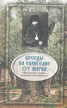 Беседы на Евангелие от Марка.епископа Василия Кинешемского