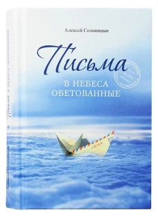 Письма в Небеса обетованные