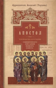 Апостол.Руководство к изучен.Священ.Писания Нов.Завета.Ч.2.Деяния.Послания.Апокалипсис