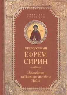 Преподобный Ефрем Сирин.Толкование на Послания апостола Павла