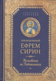Толкование на Пятикнижие. Собрание творений