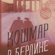 Кошмар в Берлине