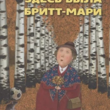 Здесь была Бритт-Мари