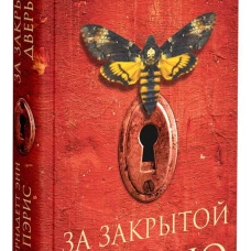 За закрытой дверью