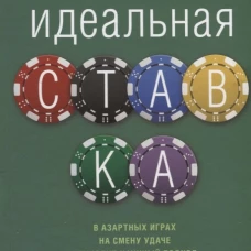 Идеальная ставка