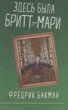 Здесь была Бритт-Мари (мягк.обл.)