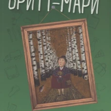 Здесь была Бритт-Мари (мягк.обл.)