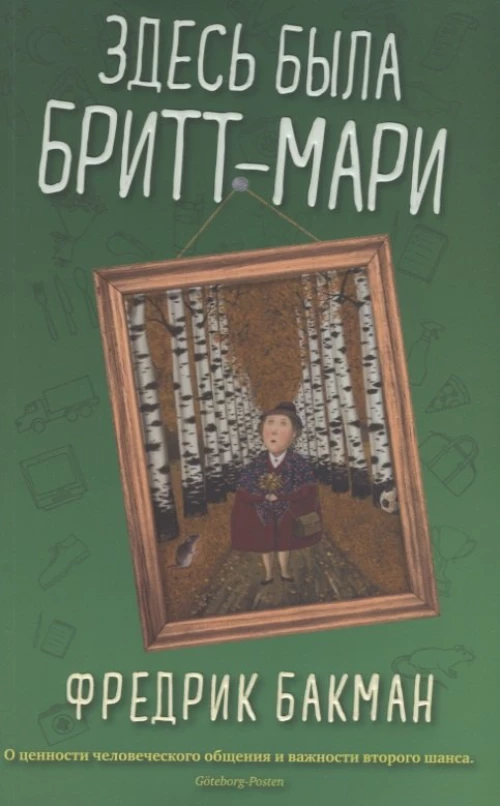 Здесь была Бритт-Мари (мягк.обл.)