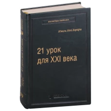 21 урок для XXI века