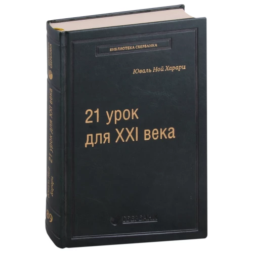 21 урок для XXI века