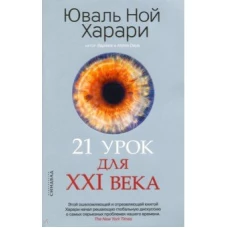 21 урок для XXI века, авт. Харари Ю. Н.